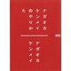 ナガオカケンメイのやりかた（平凡社） [電子書籍]