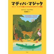 マディバ・マジック（平凡社） [電子書籍]