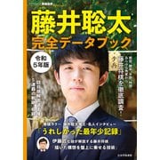 藤井聡太 完全データブック 令和5年版（マイナビ出版） [電子書籍]