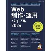 Web制作・運用バイブル 2024（マイナビ出版） [電子書籍]