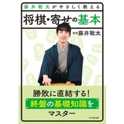 藤井聡太がやさしく教える 将棋・寄せの基本（マイナビ出版） [電子書籍]