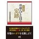 令和版 将棋・ひと目の定跡（マイナビ出版） [電子書籍]