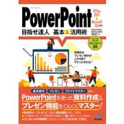 PowerPoint 目指せ達人 基本＆活用術 Office 2021 ＆ Microsoft 365対応（マイナビ出版） [電子書籍]