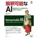 解釈可能なAI 機械学習モデルの解釈手法を実践的に理解する（マイナビ出版） [電子書籍]