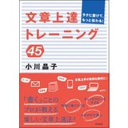 文章上達トレーニング45（同文舘出版） [電子書籍]