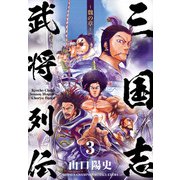 三国志武将列伝3 ～魏の章～（秋田書店） [電子書籍]