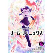 チーム・フェニックス 5（秋田書店） [電子書籍]