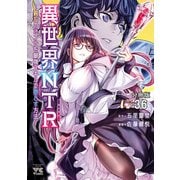 異世界NTR～親友のオンナを最強スキルで堕とす方法～【分冊版】 36（秋田書店） [電子書籍]