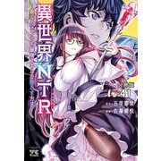 異世界NTR～親友のオンナを最強スキルで堕とす方法～【分冊版】 41（秋田書店） [電子書籍]