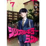 シリアルキラーランド（話売り） ♯7（秋田書店） [電子書籍]