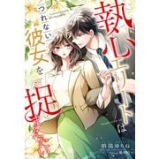 執心エリートはつれない彼女を捉まえたい（夢中文庫） [電子書籍]