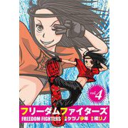 フリーダムファイターズ vol.4（ガイドワークス） [電子書籍]