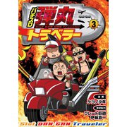 パチスロ弾丸トラベラー 3（ガイドワークス） [電子書籍]