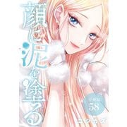 顔に泥を塗る 分冊版 58巻（コアミックス） [電子書籍]