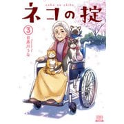 ネコの掟 3巻【特典イラスト付き】（コアミックス） [電子書籍]