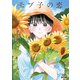 モブ子の恋 17巻【特典イラスト付き】（コアミックス） [電子書籍]