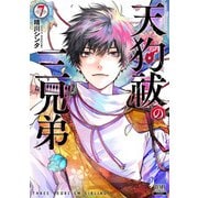天狗祓の三兄弟 7巻【特典イラスト付き】（コアミックス） [電子書籍]