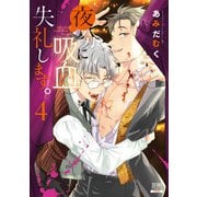 夜分に吸血失礼します。 4巻【特典イラスト付き】（コアミックス） [電子書籍]