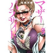 マザーパラサイト 9巻【特典イラスト付き】（コアミックス） [電子書籍]