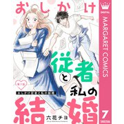 【単話売】おしかけ従者と私の結婚 7（集英社） [電子書籍]
