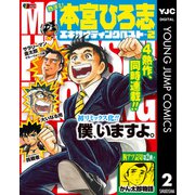熱ヨミ！ 本宮ひろ志エキサイティングベスト 2（集英社） [電子書籍]