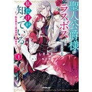 聖人公爵様がラスボスだということを私だけが知っている 1 ～転生悪女は破滅回避を模索中～（オーバーラップ） [電子書籍]