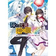 灰の世界は神の眼で彩づく 2 ～俺だけ見えるステータスで、最弱から最強へ駆け上がる～（オーバーラップ） [電子書籍]