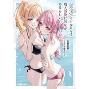 現役JKアイドルさんは暇人の俺に興味があるらしい。 2（オーバーラップ） [電子書籍]