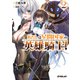 あたしは星間国家の英雄騎士！2（オーバーラップ） [電子書籍]