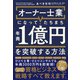 オーナー士業（R）になって、たちまち年商1億円を突破する方法（すばる舎） [電子書籍]