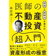 収益と節税力を最大化 医師の不動産投資超入門（VOYAGER（ボイジャー）） [電子書籍]