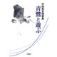 青鷺と遊ぶ 中田高友随筆集（VOYAGER（ボイジャー）） [電子書籍]