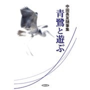 青鷺と遊ぶ 中田高友随筆集（VOYAGER（ボイジャー）） [電子書籍]