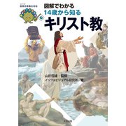 図解でわかる14歳から知るキリスト教（太田出版） [電子書籍]