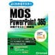 MOS PowerPoint 365対策テキスト＆問題集（FOM出版） [電子書籍]