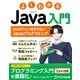 よくわかるJava入門 ～はじめてでもつまずかないJavaプログラミング～（FOM出版） [電子書籍]