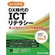 よくわかる DX時代のICTリテラシー ～知っておきたいICTの基礎知識～（FOM出版） [電子書籍]