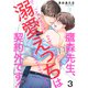鷹森先生、溺愛えっちは契約外です！3（モバイルメディアリサーチ） [電子書籍]