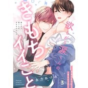 欲しがり涙（るい）くんのきもちイイこと～溺愛ホストと甘Sエッチ3（モバイルメディアリサーチ） [電子書籍]