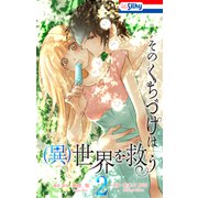 そのくちづけは（異）世界を救う（2）【おまけ描き下ろし付き】（白泉社） [電子書籍]