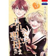 ふれないで、聖母さま（3）（白泉社） [電子書籍]