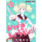 かげきしょうじょ！！（1話売り） スピンオフ 澄栖杏編・後編（白泉社） [電子書籍]
