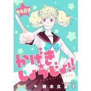 かげきしょうじょ！！（1話売り） 第48幕（白泉社） [電子書籍]
