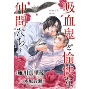 花ゆめAi 吸血鬼と愉快な仲間たち story21（白泉社） [電子書籍]