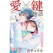 Love Jossie 愛×鍵物語 story17（白泉社） [電子書籍]