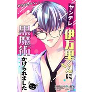 Love Jossie ヤンデレ伊万里くんに黒魔術かけられました story05（白泉社） [電子書籍]