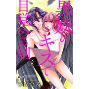 Love Jossie 黒妖のキスで目覚める刻 story01（白泉社） [電子書籍]
