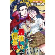 Love Jossie 最推しは信長様！！～タイムスリップしたので、戦国時代で推し活はじめました！～ story06（白泉社） [電子書籍]