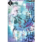 ホラー シルキー増刊 戦戦恐恐 Vol.5（白泉社） [電子書籍]