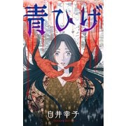 ホラー シルキー 青ひげ（白泉社） [電子書籍]